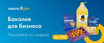 До -50% на бакалею для бизнеса