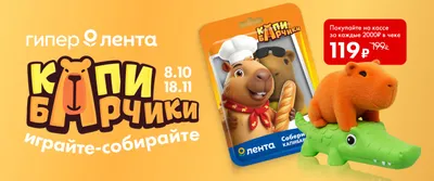 ЛН11 Капибары ГМ 08.10-18.11