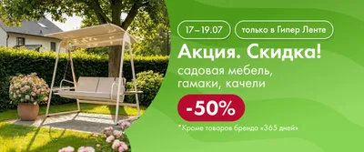 Акция. Скидка 50%! садовая мебель, гамаки, качели 17.07–19.07