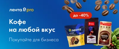 До 40% на кофе для бизнеса