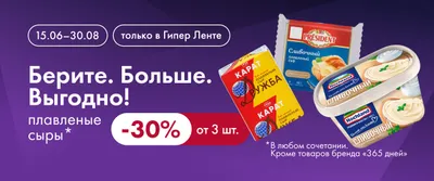 Берите. Больше. Выгодно! плавленые сыры 15.06-30.08