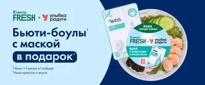 Бьюти-боулы с маской в подарок 15.06-11.07