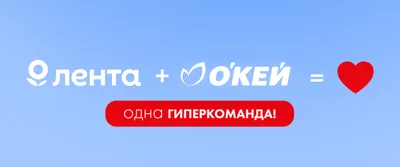 Лента + О'КЕЙ = одна гиперкоманда!