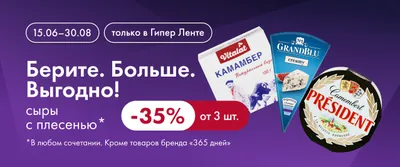 Берите. Больше. Выгодно! сыры с плесенью 15.06-30.08