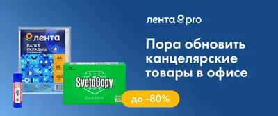До -80% на канцтовары в офис