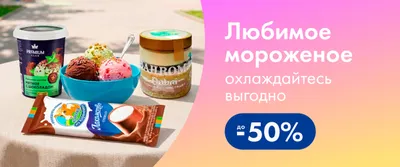 ЛН7 Мороженое баннер каталога 1 ур. 11.06-24.06