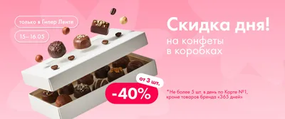 Скидка дня на конфеты в коробках 15.05–16.05