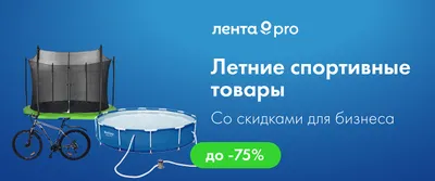 До -75% на спорттовары для бизнеса