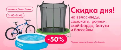 Скидка дня на велосипеды, самокаты, батуты и бассейны 31.05-01.06