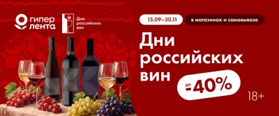 Дни российских вин 15.09-30.11