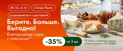 ЛН11 Берите. Больше. Выгодно! благородные сыры с плесенью 09.10–31.01