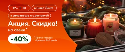 Акция. Скидка! на свечи -40% 12–18.10