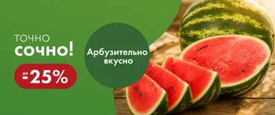 MK-5056 Гарантия вкуса "Точно Сочно"_Арбуз_ГМ (13.08-19.08)