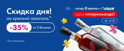 Скидка дня крепкий алкоголь 16–17.10