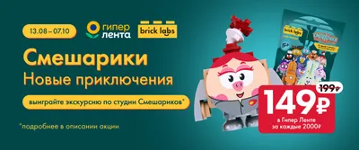 Смешарики (промо на кассе) 13.08-07.10