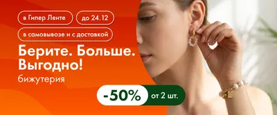 Берите. Больше. Выгодно! бижутерию -50% от 2 шт. 30.09–24.12