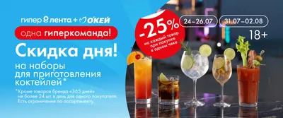 Скидка дня на комбо для приготовления коктейлей 24–26.07