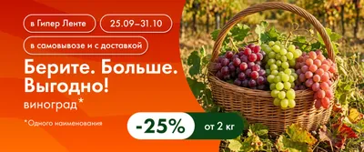 Берите. Больше. Выгодно! виноград 25% 25.09-31.10.