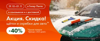 Акция. Скидка! на щётки и скребки для авто 40% 19.10–01.11