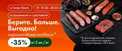 Берите. Больше. Выгодно! Сырокопчёные колбасы 01.09.26–31.01.27