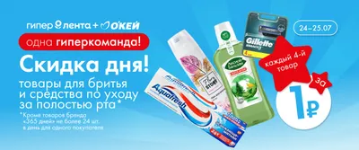Скидка дня на товары для бритья и средства по уходу за полостью рта 24–25.07
