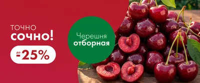 Гарантия вкуса "Точно Сочно"_Черешня_ГМ (25.06-01.07)