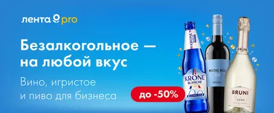 Скидка 50% на безалкогольное вино и пиво