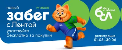 ФЕД_Забег от Ленты 19.07.26