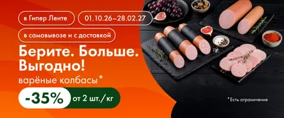 Берите. Больше. Выгодно! Варёная колбаса