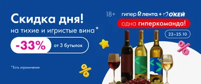Скидка дня тихие и игристые вина 23–25.10