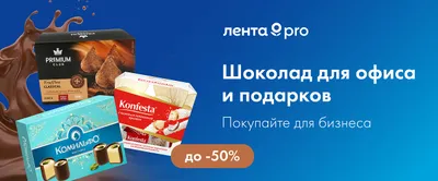 До -50% на шоколад для бизнеса