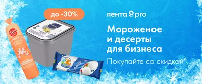 До -30% на мороженое и десерты для бизнеса