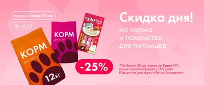 Скидка дня на корма и лакомства для домашних животных 15–16.05