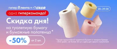 Скидка дня туалетная бумага и бумажные полотенца 28–29.08