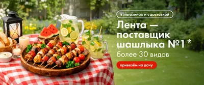 Лента — поставщик шашлыка №1