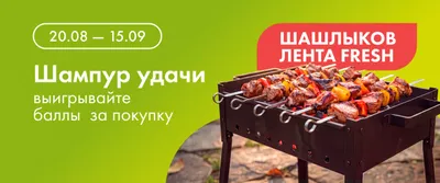 Шампур удачи. Розыгрыш Шашлык 20.08-13.09