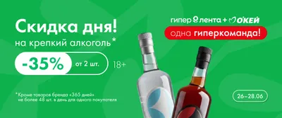 Скидка -35% на крепкий алкоголь от 2-х шт в Гипер Ленте и О'КЕЙ