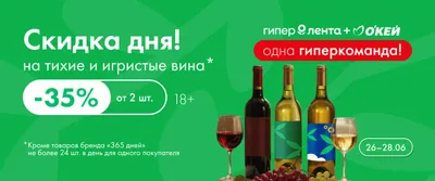 Скидка дня тихие и игристые вина 26–28.06