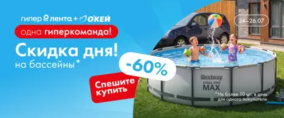 Скидка дня на бассейны 24–26.07