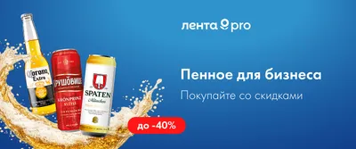 До -40% на пенное для бизнеса