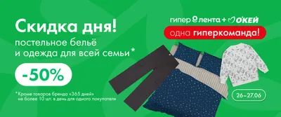 Скидка дня постельное бельё и одежда для всей семьи 26.06–27.06.