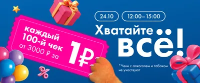 Каждый 100-й чек за 1 р. 24.10