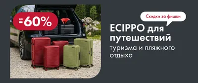 АЛ Фишки "Ecippo товары для путешествий" _ОМНИ_01.06.26 – 31.07.26