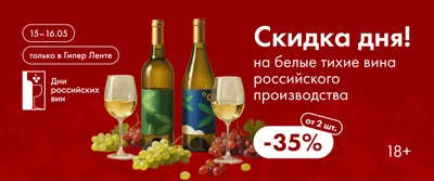 Скидка дня на белые тихие вина российского производства 15–16.05