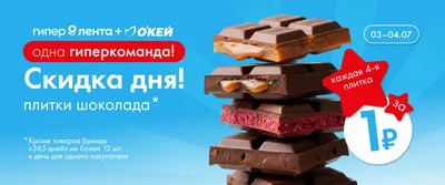 Скидка дня плитки шоколада 03.07–04.07