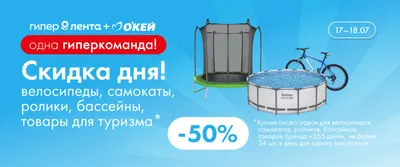 Скидка дня на велосипеды, самокаты, ролики, бассейны, товары для туризма 17.07–18.07