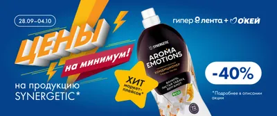 Цены на минимум на продукцию бренда SYNERGETIC*