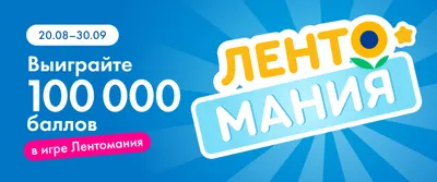 Лентомания 20.08 -20.09