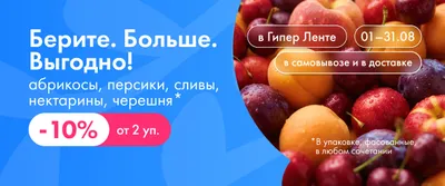 Берите. Больше. Выгодно! абрикосы, персики, нектарины, черешня, сливы 01.08–31.08
