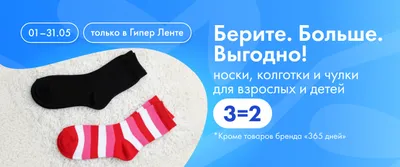 Акция. 3=2 на колготки и носки 01.05-31.05